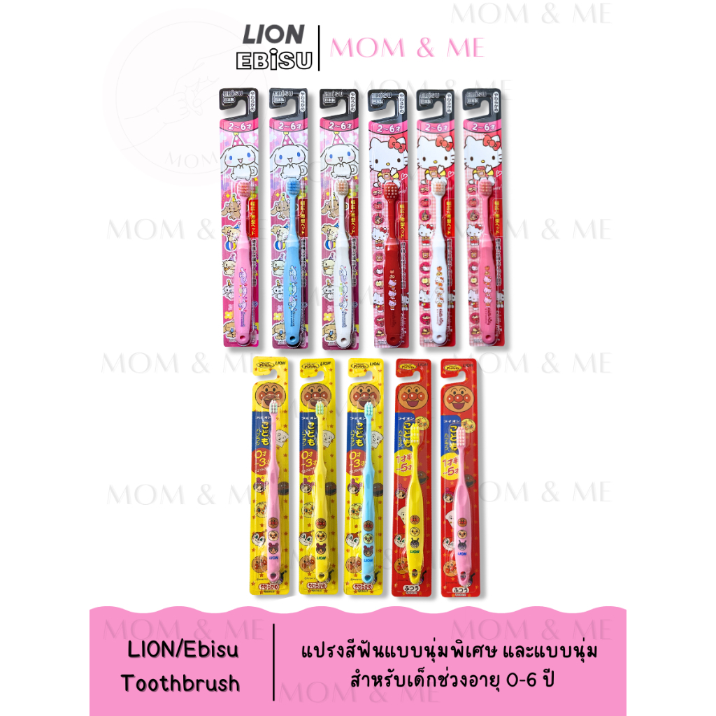 Toothbrush แปรงสีฟัน LION และ Ebisu ลายสุดน่ารัก สำหรับเด็กช่วงอายุ 0-6 ปี