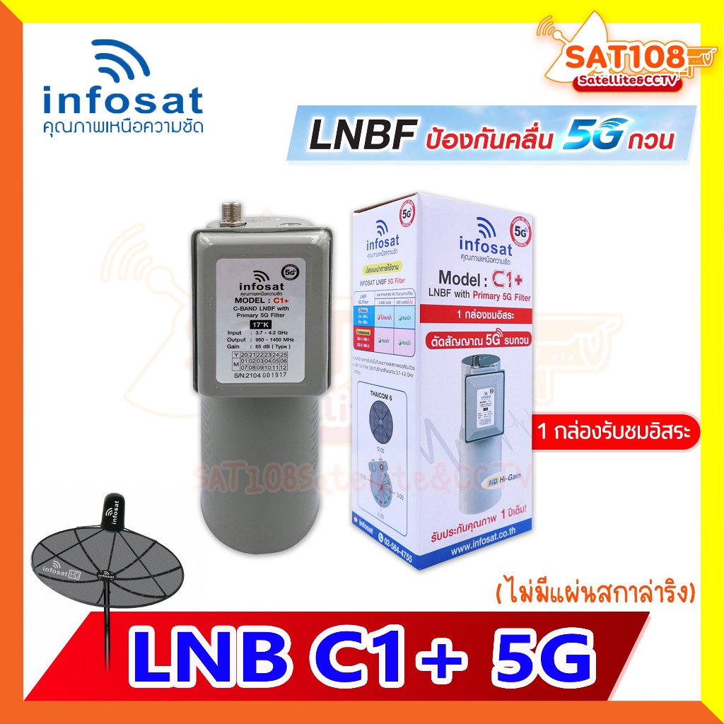 LNBF หัวจาน INFOSAT รุ่น C1+ ระบบ C-Band ตัดสัญญาณรบกวน 5G (ไม่มีสกาล่าริง)