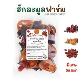 สามเกลอ ซื้อ5แถม1 ขนาด120กรัม ชุดต้มน้ำ สมุนไพรสามเกลอ กระเจี๊ยบ มะตูม พุทราจีน สมุนไพรสามสหาย 3เกลอ น้ำสามเกลอ