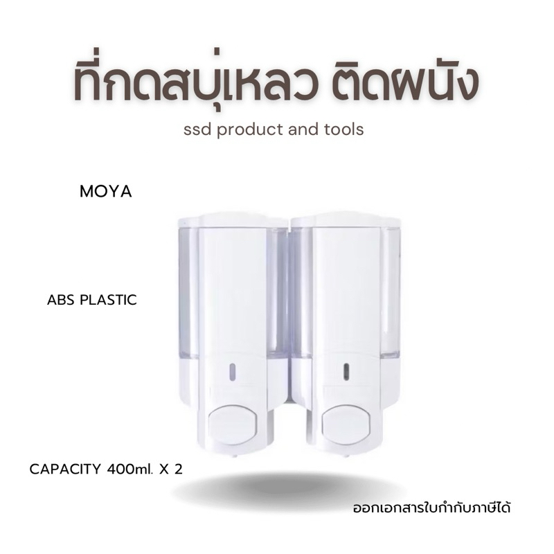 MOYA ที่กดสบู่เหลวติดผนัง แบบคู่ ABS Plastic สีขาว