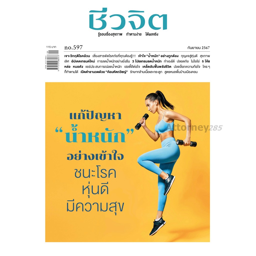 นิตยสารชีวจิต ฉบับที่ 597 (ก.ย.67) แก้ไขปัญหาน้ำหนักอย่างเข้าใจ ชนะโรค หุ่นดี มีความส