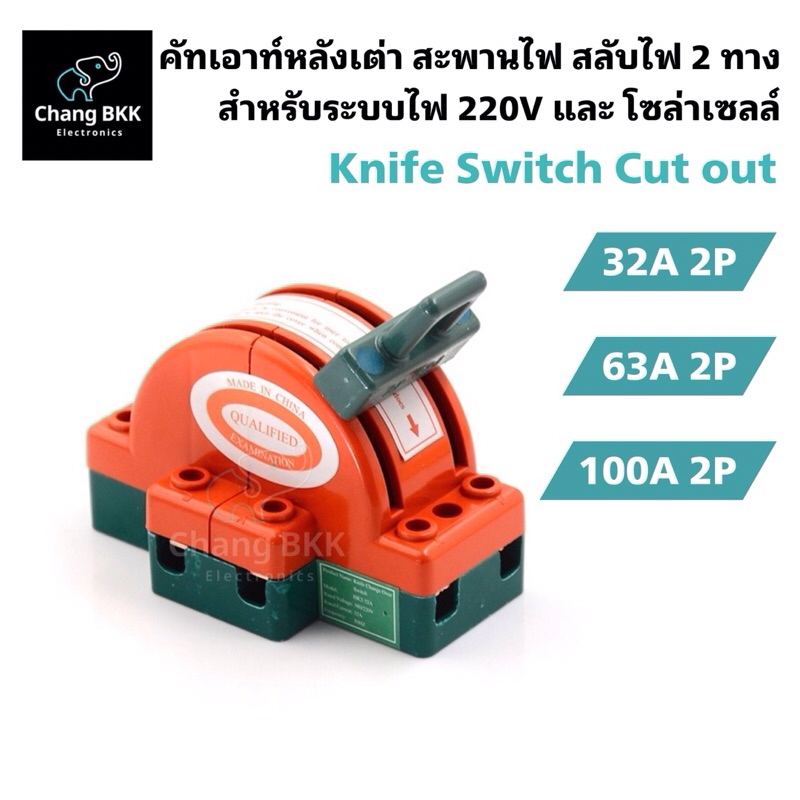(สินค้าคุณภาพ) คัทเอาท์หลังเต่า 2ทาง 32A,63A,100A คัทเอาท์หลังเต่า สะพานไฟ สลับไฟ Knife Switch สำหรับงานโซล่าเซลล์