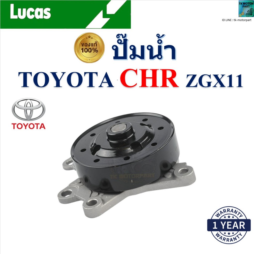 LUCAS ปั๊มน้ำ โตโยต้า ซีเอชอาร์,Toyota CHR 2.0 ZGX11 เครื่อง 1ZR-FBE,2ZR-FBE,3ZR-FAE,2ZR-FBE แท้100%