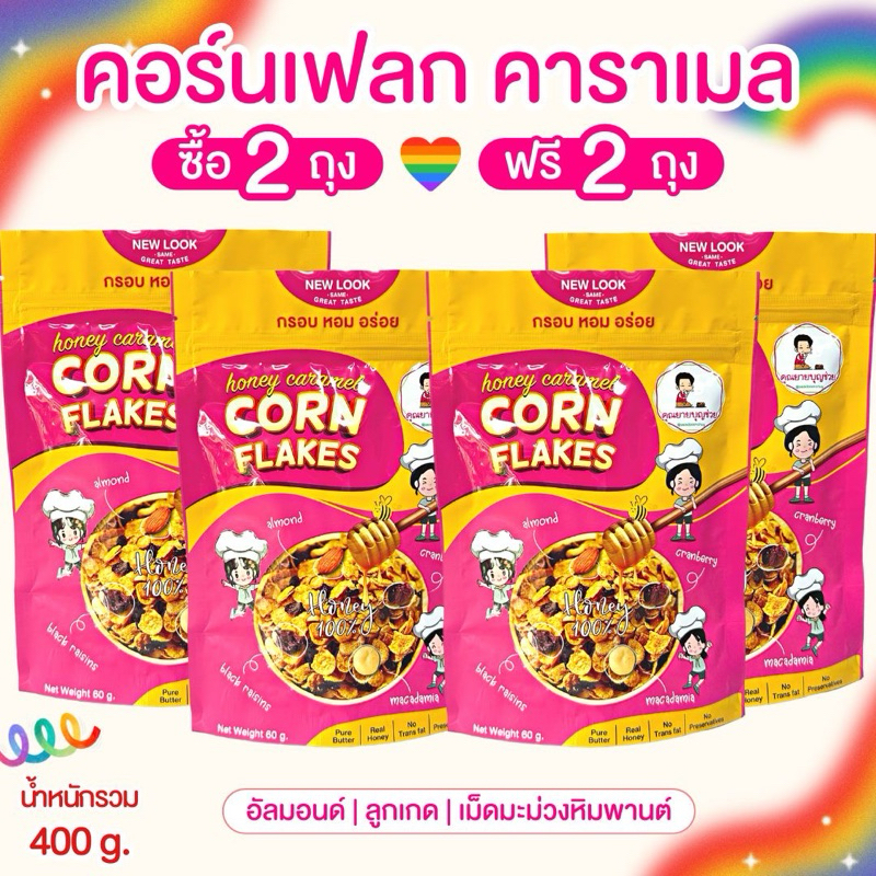 คอร์นเฟลก คาราเมล ธัญพืช 2 แถม 2 น้ำผึ้งแท้ เนยแท้ แบบ ซอง ( 4 ซอง )