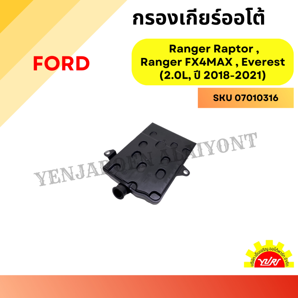 กรองเกียร์ออโต้ Ford Ranger Raptor , Ford Ranger FX4MAX , Ford Everest (2.0L, ปี 2018-2021)