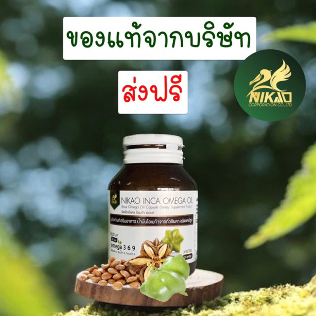 ขายดี 📌 อินคาออยล์ | น้ำมันถั่วดาวอินคา สกัดเย็น (แบบเม็ด) ของแท้!!! (นิเคโอะ) NIKAO  30 แคปซูล