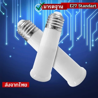 ขั้วเกลียวหลอดไฟ E27 อะแดปเตอร์ต่อหลอดไฟ ขั้วไฟมาตรฐาน ขั้วแปลง เข้ากับการใช้งานหลายรูปแบบ