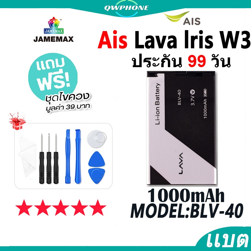 แบตโทรศัพท์มือถือ Ais Lava lris W3 JAMEMAX แบตเตอรี่ Ais LavaW3 , lrisW3 Battery Model BLV-40 แบตแท้