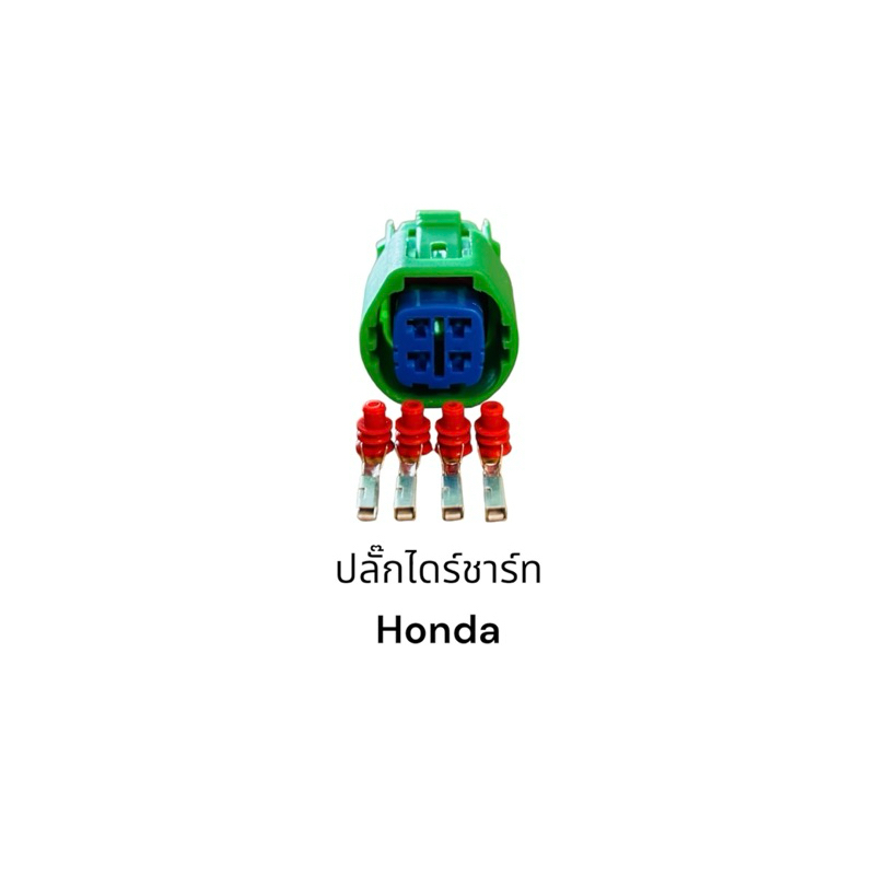 ปลั๊กไดร์ชาร์ท Honda 4ช่อง(ตรวจสอบของเดิมก่อนสั่ง)