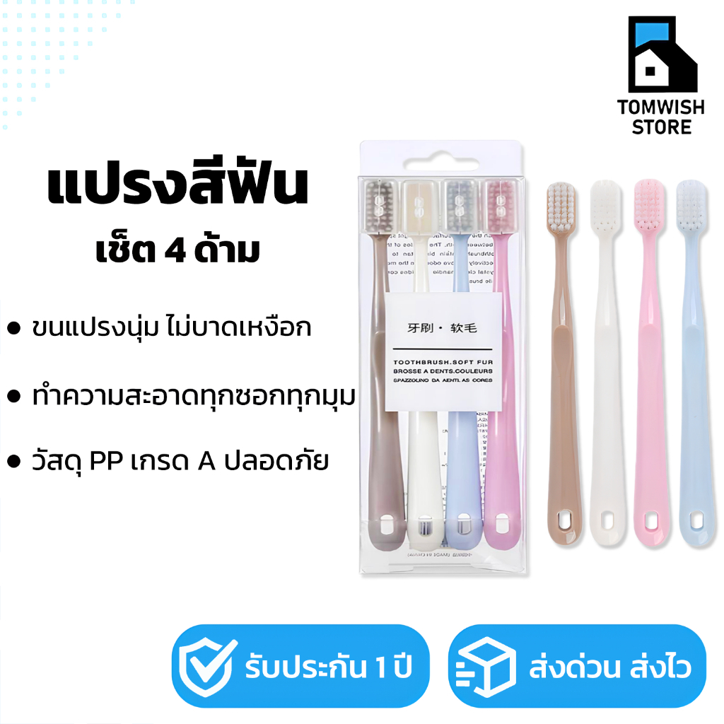 พร้อมส่ง!! แปรงสีฟัน เซ็ต4 ด้าม ขนแปรงนุ่ม สีพาสเทล มาพร้อมกล่อง สะอาดปลอดภัย