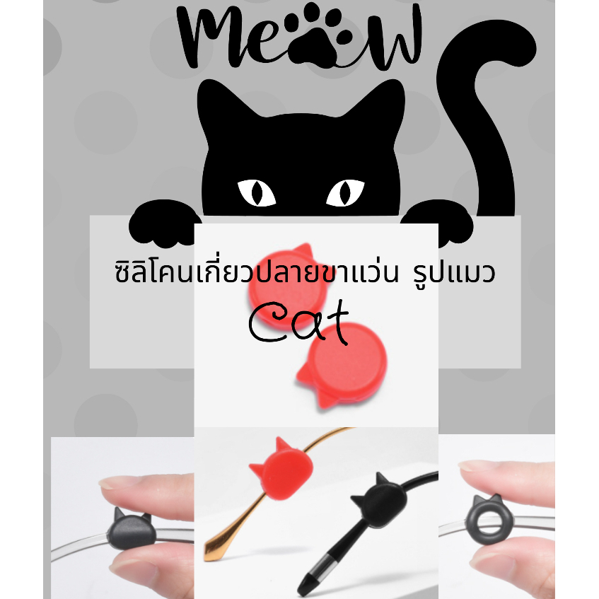 Meaw!!! ซิลิโคนเกี่ยวปลายขาแว่นตา ลดแว่นหลวม รูปทรงแมวเหมียว