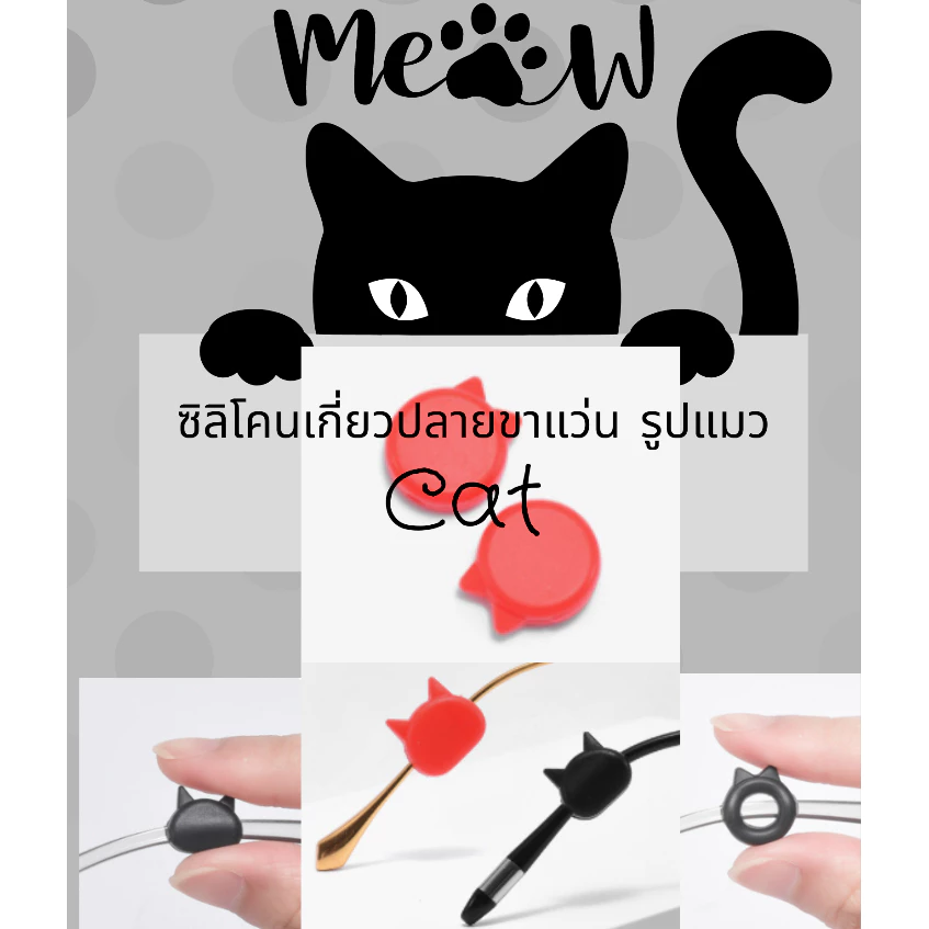 Meaw!!! ซิลิโคนเกี่ยวปลายขาแว่นตา ลดแว่นหลวม รูปทรงแมวเหมียว