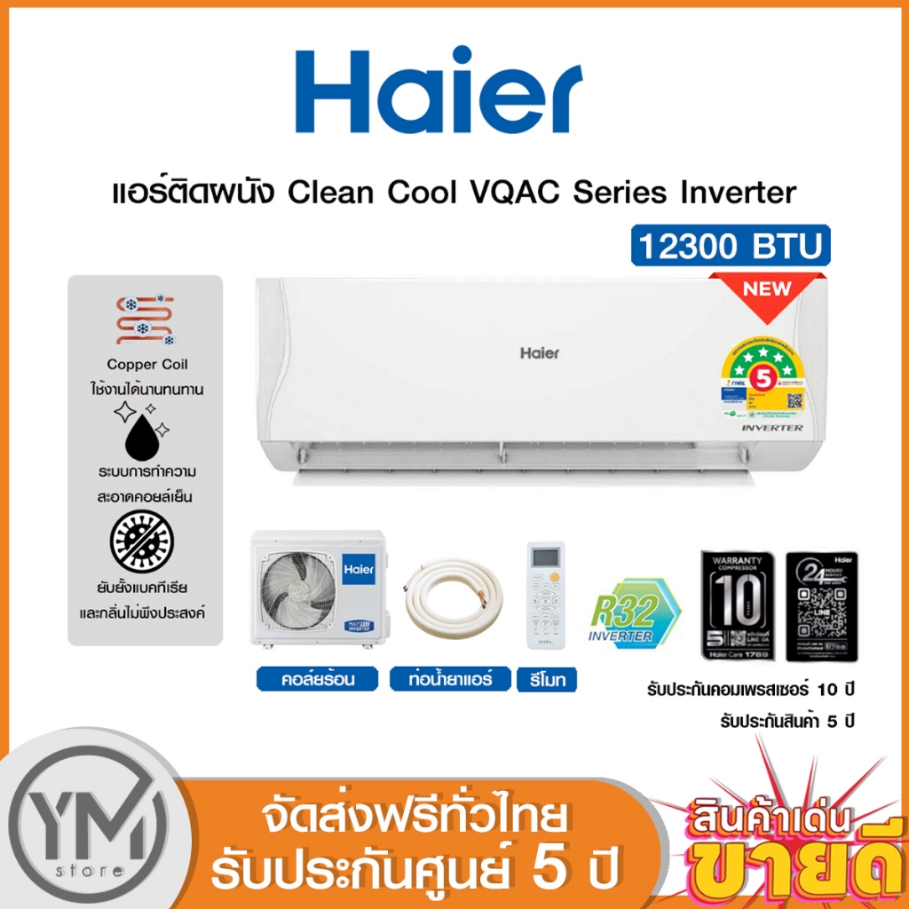 Haier แอร์ติดผนัง Clean Cool VQAC Series inverter ขนาด 12000 BTU รุ่น HSU-12VQAC03T ปี 2024 (ไม่รวมต