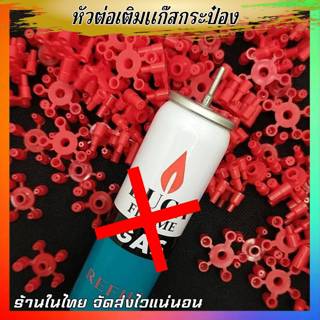 หัวต่อแก๊สกระป๋อง เติมไฟแชค สีขาว1ชิ้น มี5หัว ให้เลือก ใส่กั…