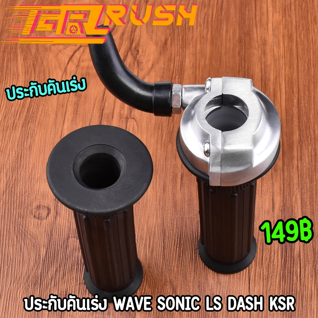 ประกับคันเร่ง wave sonic LS dash ksr งานตัวรอง ประกับ ข้องอเป็นยางนุ่ม