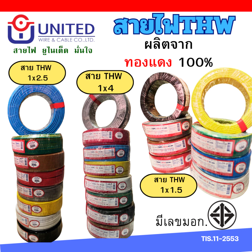 ยูไนเต็ด สายไฟ THW 1.5 2.5 4 sq.mm 20เมตร 30เมตร 50เมตร 100เมตร ทองแดงแท้มีมอก. สายเมน สายเดี่ยว united