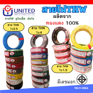ยูไนเต็ด สายไฟ THW 1.5 2.5 4 sq.mm 20เมตร 30เมตร 50เมตร 100เมตร ทองแดงแท้มีมอก. สายเมน สายเดี่ยว united