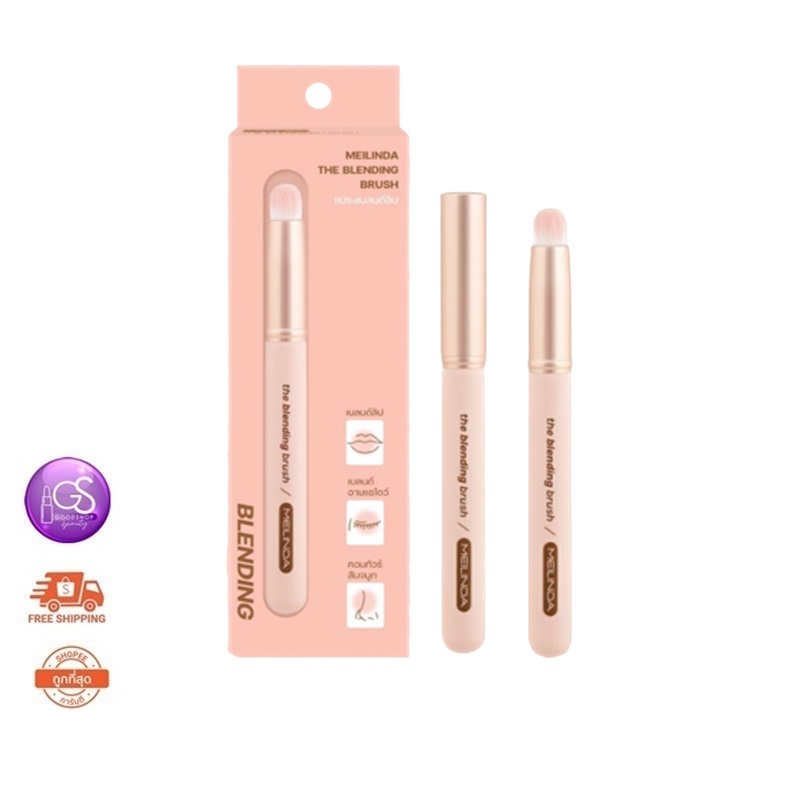 Meilinda The Blending Brush แปรงเบลด์ลิป mc 4304 / และรุ่นไม่มีแบรนด์