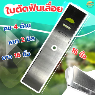 ใบตัดหญ้าเหล็กฟันเลื่อย 4 ด้าน ตัดดีกว่า รุ่นทั่วไปคมกว่า กินแรงเครื่องน้อยกว่า มีให้เลือก 4 ขนาด 12,14,16,18 นิ้ว