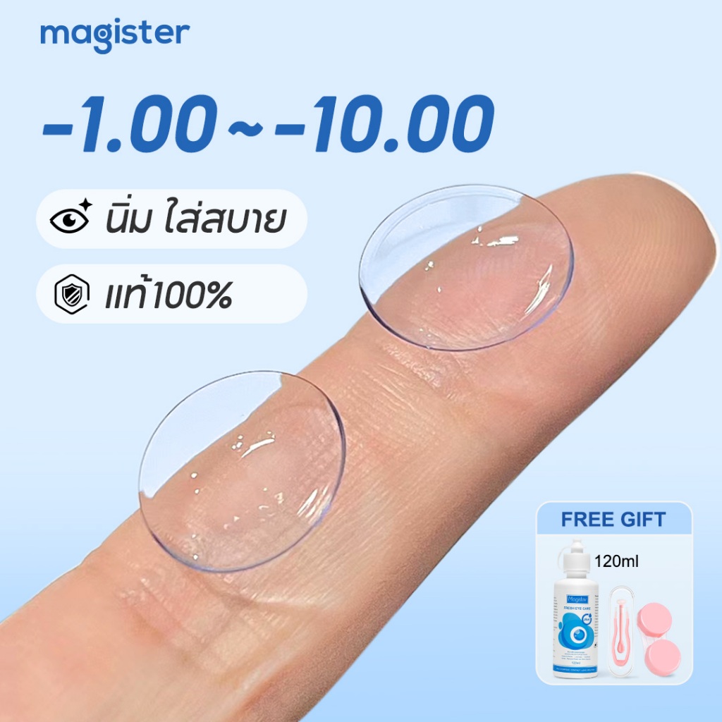(-1.00 ถึง -10.00) Magister คอนแทคเลนส์สายตาสั้น คอนแทคเลนส์ใส ใช้งานครึ่งปี