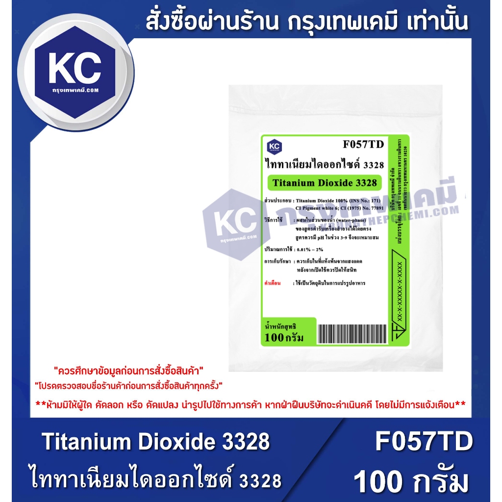 F057TD-100G Titanium Dioxide 3328 : ไททาเนียมไดออกไซด์ 3328 100 กรัม