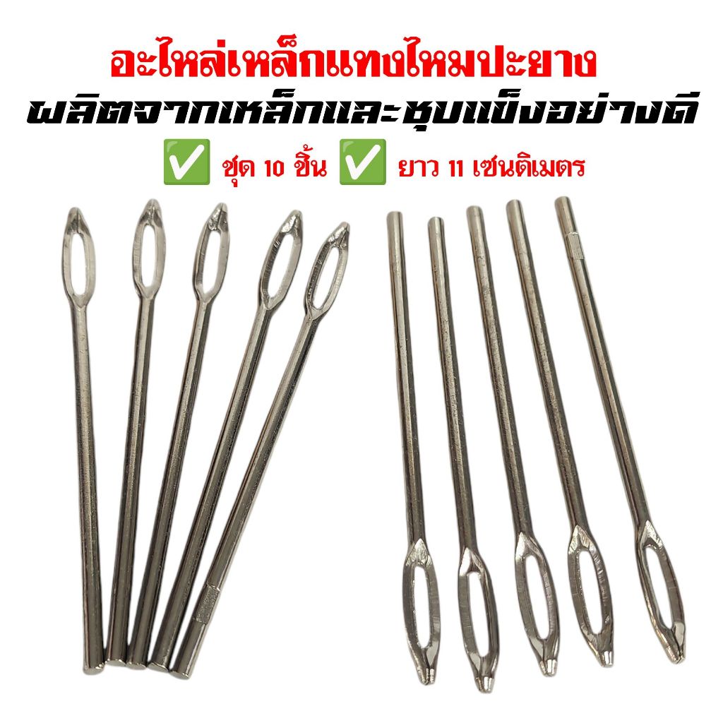 หัวเปลี่ยนเหล็กแทงไยไหม 10 ชิ้น/ชุด
