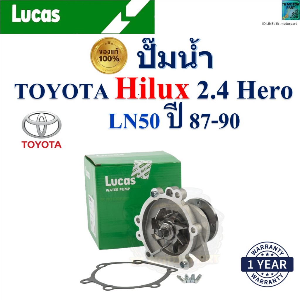LUCAS ปั๊มน้ำ โตโยต้า ไฮลักซ์ ฮีโร่,Toyota Hilux 2.4 Hero LN50 ปี 87-90 เครื่อง 2L ของแท้100%