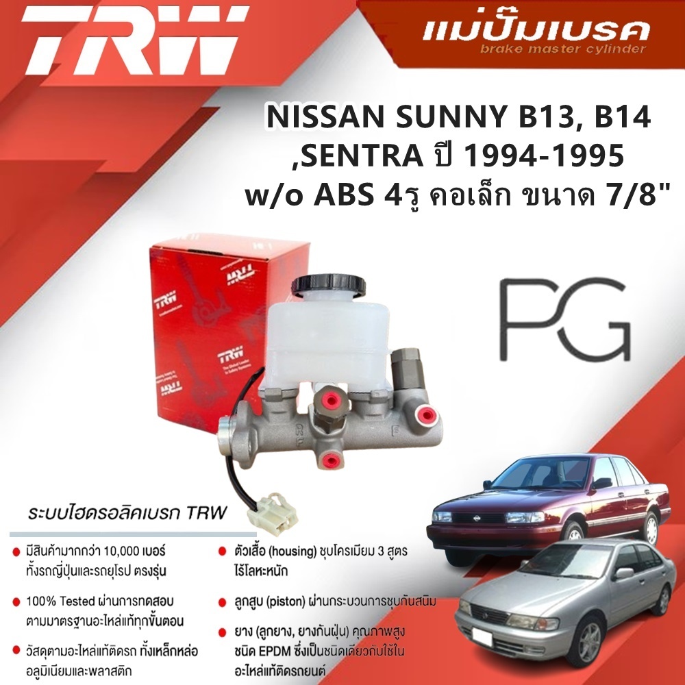 TRW แม่ปั๊มเบรค NISSAN SUNNY B13,B14,SENTRA ปี 1994-1995 W/O ABS 4รู คอเล็ก ขนาด 7/8"(1ชิ้น)