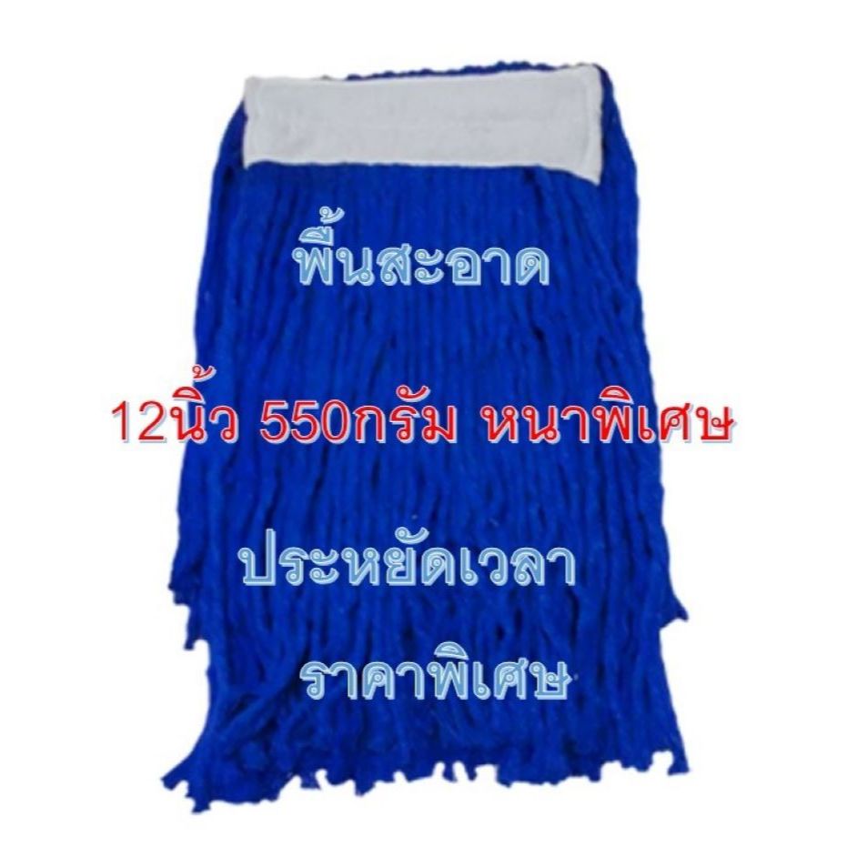 ผ้าม็อบสีน้ำเงิน 12นิ้ว 550 ก หนาพืเศษ ใช้ดีมาก พื้นสะอาด ประหยัดเวลา