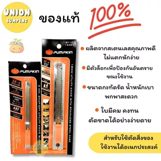 (USP)💯สแตนเลสแท้/คม/พร้อมส่ง💯(ยกแพ็ค6-12ด้าม) PUMPKIN คัตเตอร์สแตนเลส เล็กและใหญ่ 9MMและ18MM มีด คัตเตอร์เหล็ก คัตเตอร์