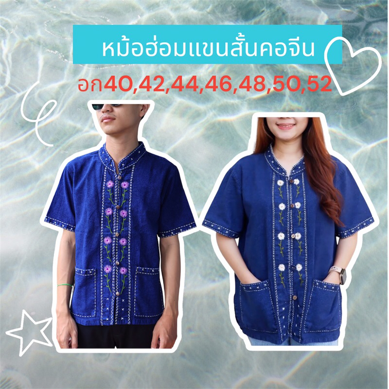 🔥🔥เสื้อหม้อฮ่อมฟอกนิ่มแขนสั้น-คอจีน อก40-52”💙💙
