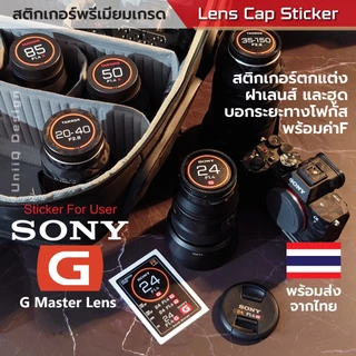 Sticker Lens Cap Sony GM สติกเกอร์แต่งฝาเลนส์ บอกระยะทางเลนส์ บอกค่าF แปะฝาหน้าหลังเลนส์ ฮูด