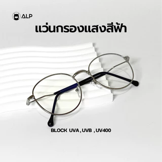 ALP แว่นกรองแสง เลนส์ออกแดดเปลี่ยนสี ปรับแสงออโต้ แถมกล่องและผ้าเช็ดเลนส์ รุ่นBB0012