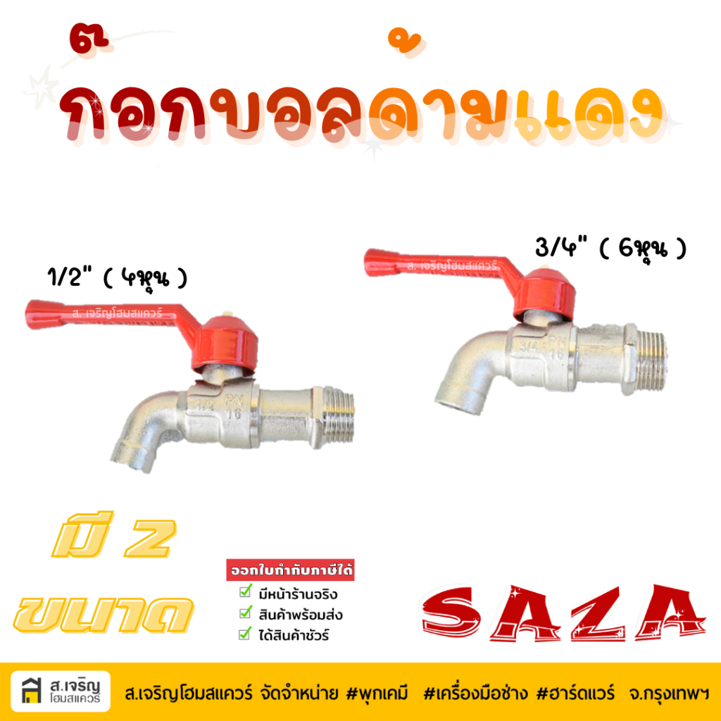 SANWA ซันวา ก๊อกบอลด้ามแดง ก๊อกน้ำด้ามแดง ยี่ห้อ SANWA ขนาด 4หุน 1/2" 6หุน 3/4"