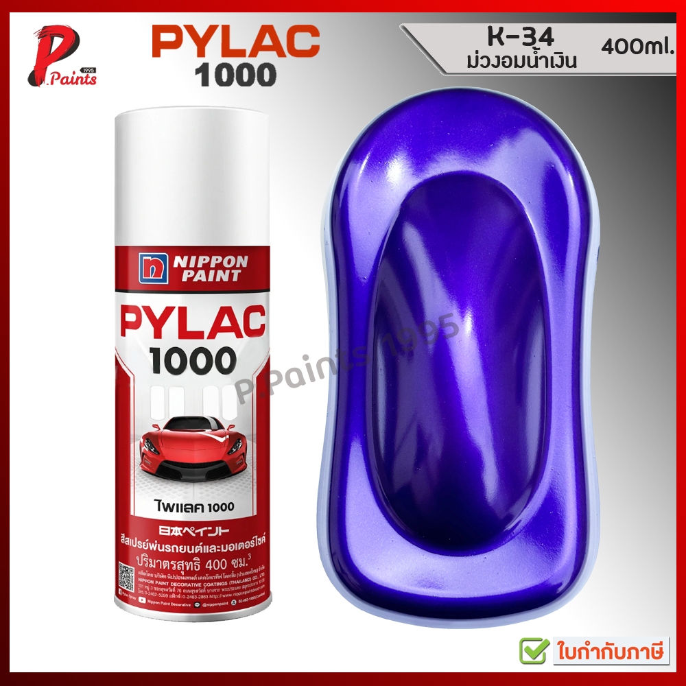 PYLAC 1000 ม่วงอมน้ำเงิน สีม่วง K-34 ม่วง ซ่อมสีรถ สีพ่นรถ สีพ่นล้อ สีสเปรย์ไพแลค Violet Glossy