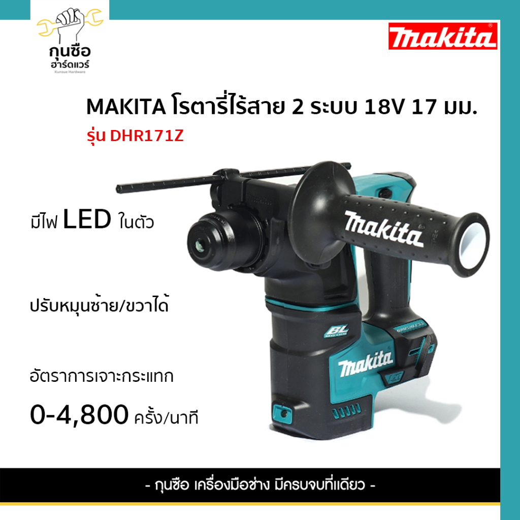 MAKITA DHR171Z : โรตารี่ไร้สาย 2 ระบบ 18V 17 มม. SDS-PLUS [เครื่องเปล่า]