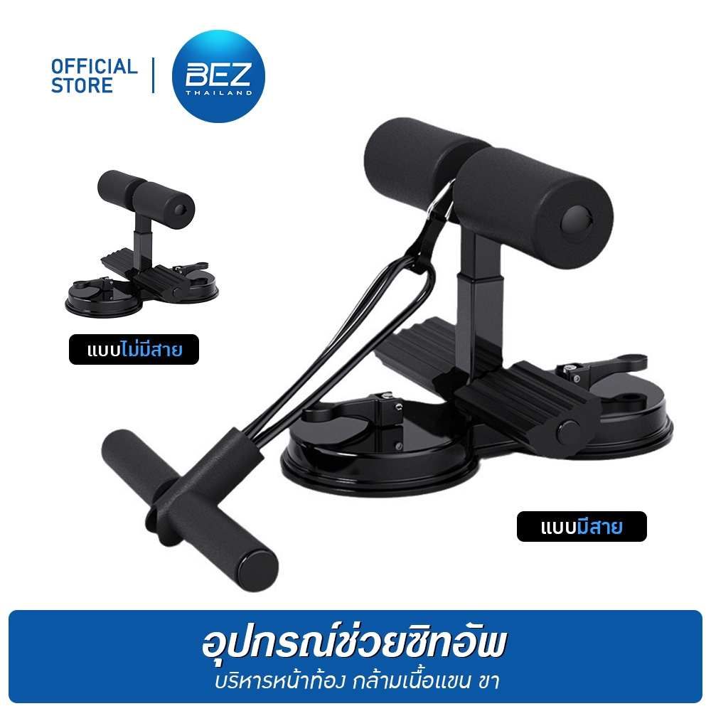 BEZ เครื่องซิทอัพ ตัวช่วยซิทอัพ ดูดแน่น ติดพื้น อุปกรณ์ล็อคเท้าซิทอัพ อุปกรณ์ซิทอัพ Sit up Exercise 