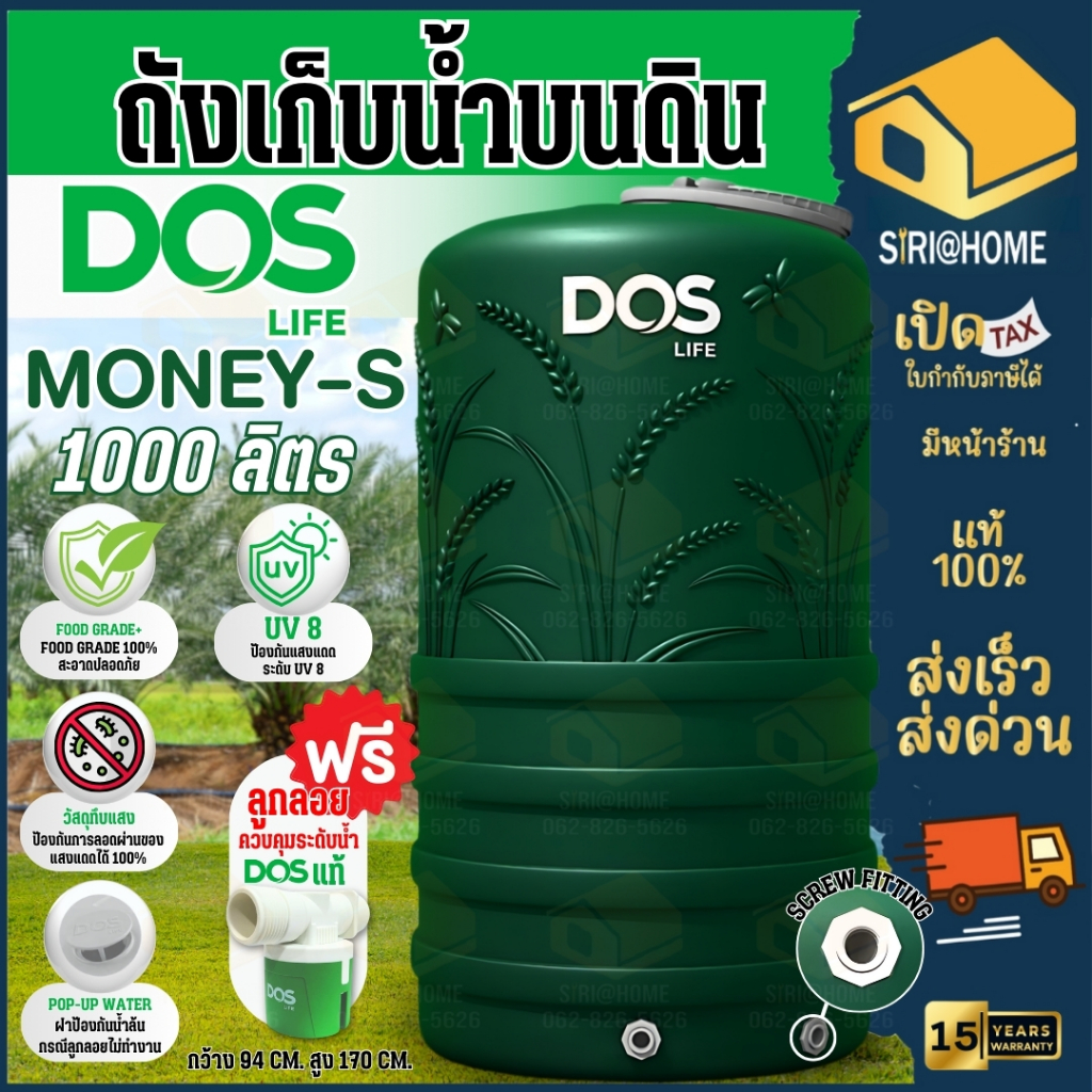 ถังเก็บน้ำบนดิน ลูกลอย DOS LIFE MONEY  Dos  Money S 1000ลิตร 2000ลิตร ถังเก็บน้ำดอส ถังเก็บน้ำ Dos M