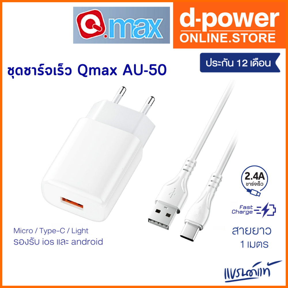 Qmax ชุดชาร์จ รุ่น AU-50 fast charging 2.4A ปลั๊กขากลม ชุดชาร์จเร็ว สายชาร์จ+หัวชาร์จ เเละหัวอเเดปเตอร์