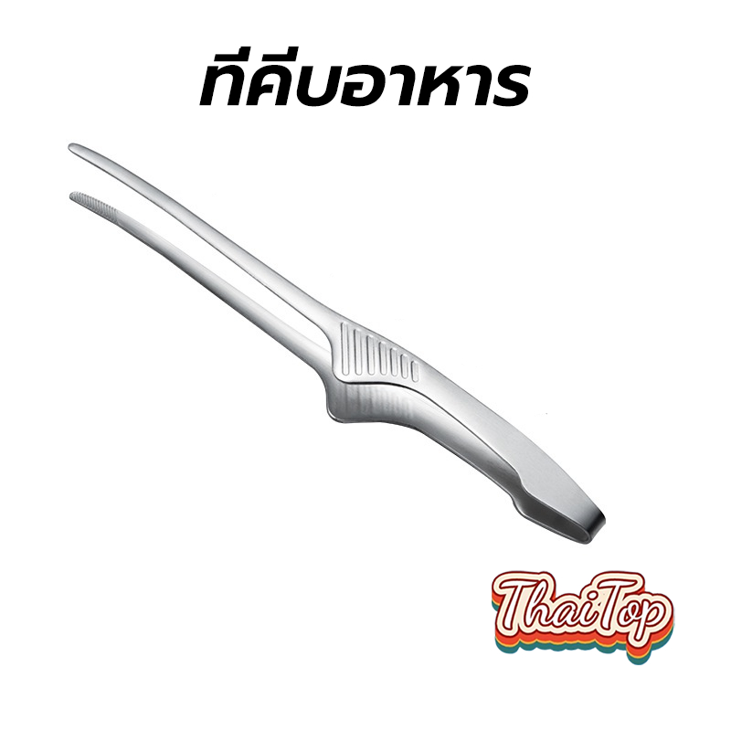 ThaiTop ที่คีบอาหาร สแตนเลส 10 นิ้ว ที่คีบเนื้อ ที่คีบเนื้อย่าง ที่คีบเนื้อเกาหลี ที่คีบฮิดะ