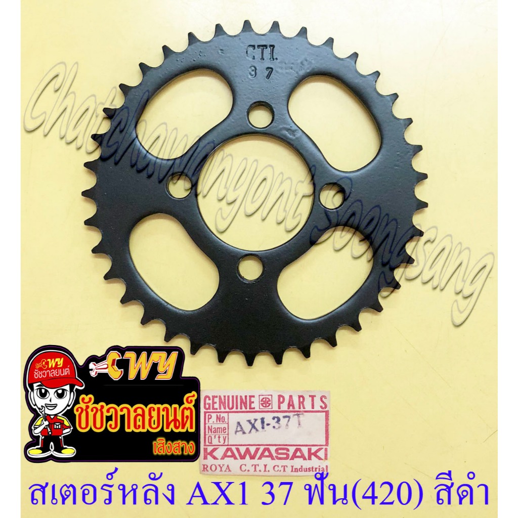 สเตอร์หลัง AX1 AR80 (MICRO) 37 ฟัน (420) สีดำ (30089)