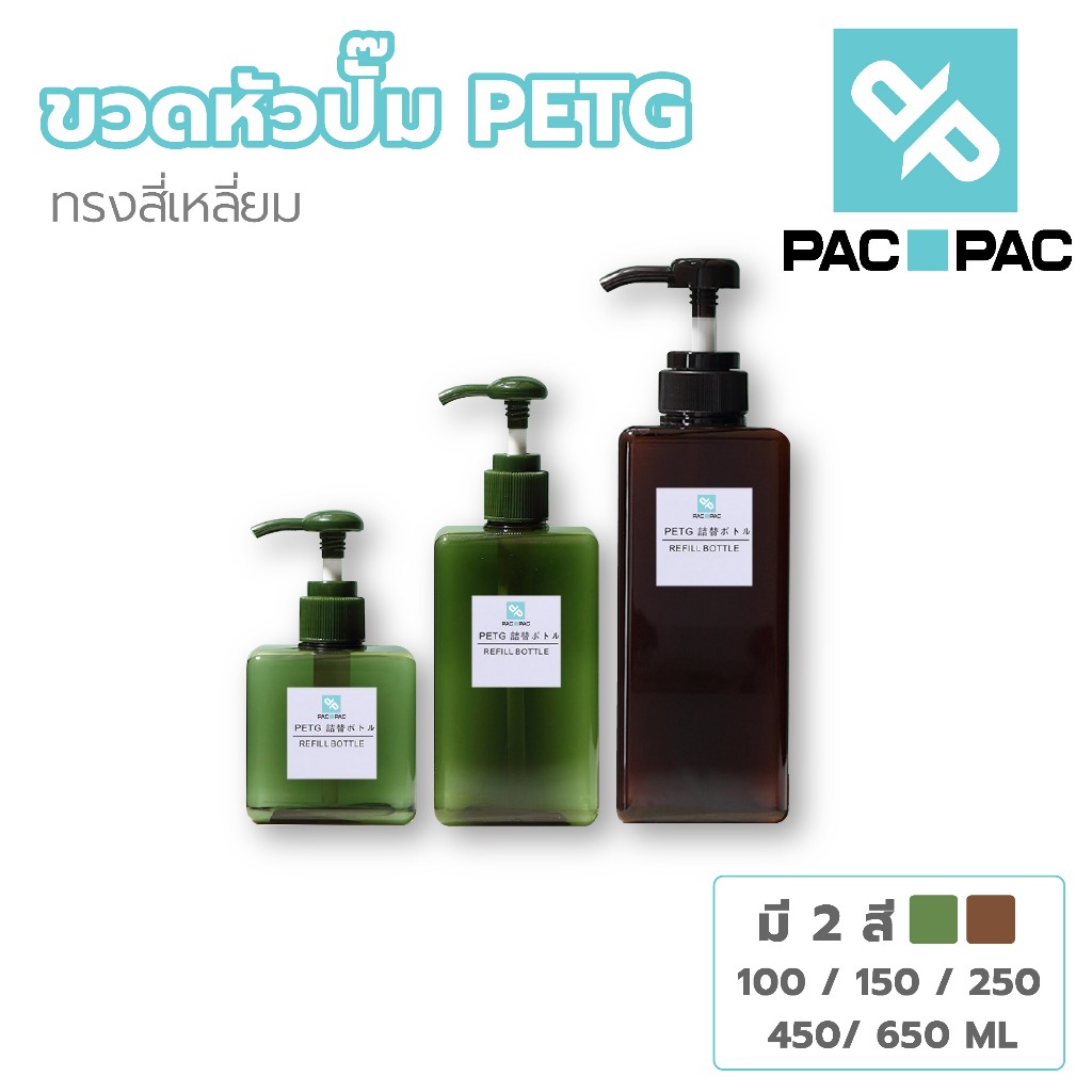 PACPAC PG8 ขวดสบู่เหลว ขวดแชมพู หัวปั๊ม  BPA FREE มี2สี 5ขนาด 100-650 ml. B01