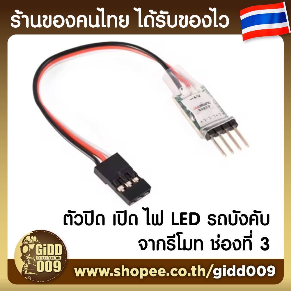 สวิท เปิด ปิด ควบคุมหลอดไฟ LED จากรีโมท รถบังคับวิทยุ
