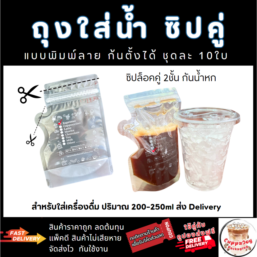 ส่งฟรี/ส่งเร็ว⚡️ ถุงซิปล็อค ใส่กาแฟ หรือเครื่องดื่ม 200-250ml ถุงใส่น้ำ ซิปคู่ ก้นตั้งได้ 10ใบ