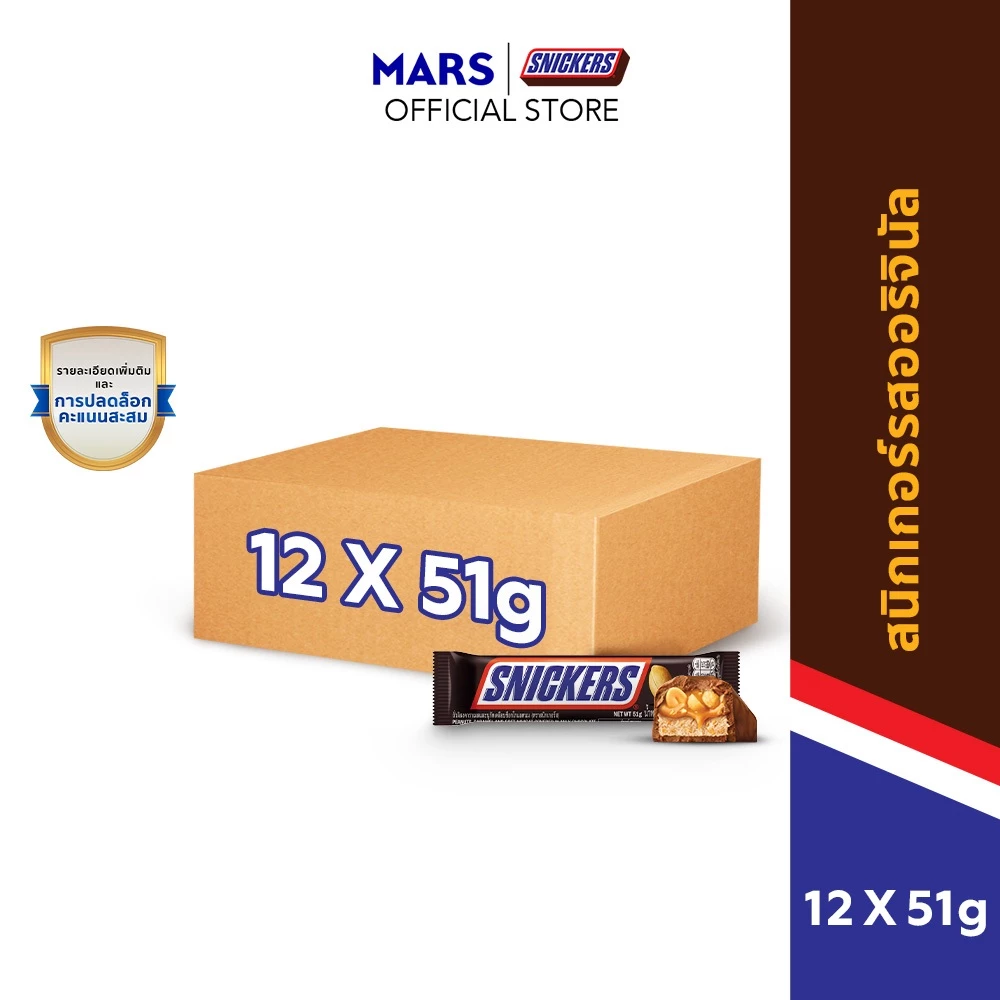 [แพ็ก 12 ชิ้น] Snickers สนิกเกอร์สรสออริจินัล 51 กรัม