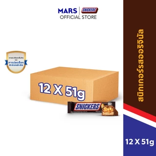 [แพ็ก 12 ชิ้น] Snickers สนิกเกอร์สรสออริจินัล 51 กรัม