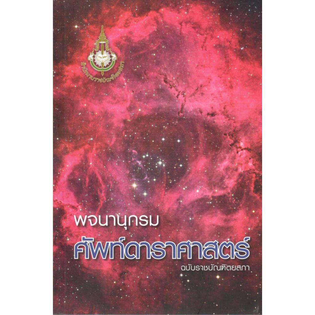 c111 พจนานุกรมศัพท์ดาราศาสตร์ ฉบับราชบัณฑิตยสถาน 9786163891877