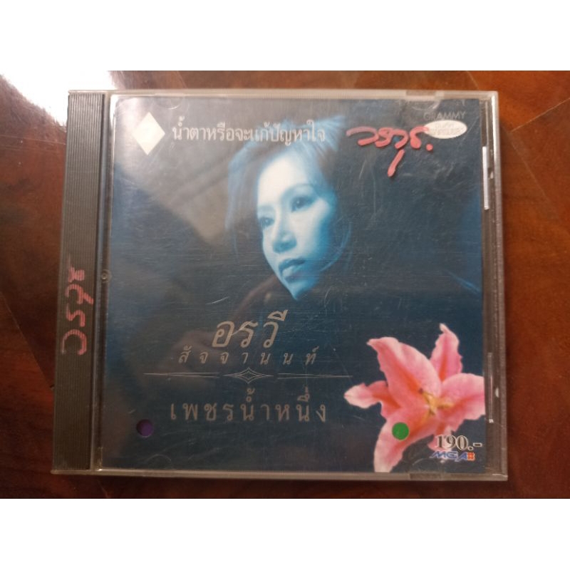 ซีดีเพลง cd music เพลง อรวี สัจจานนท์ เพชรน้ำหนึ่ง ชุด 2 แผ่นมือสอง รุ่นแรก ปกเจาะ แผ่น ปก มีรอยปากก