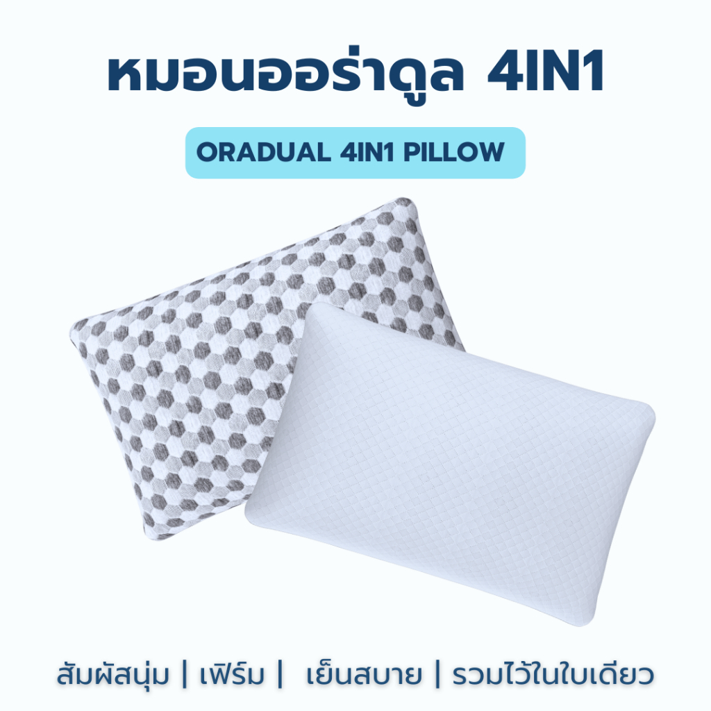 หมอนสุขภาพออร่าดูล 4 in1 ผสานความเฟิร์ม-นุ่ม-เย็น-สบายไว้ในใบเดียวรองรับคอและศรีษะได้สมบูรณ์แบบบรรเทาอาการปวดคอบ่าไหล่