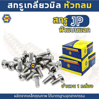 (ราคายกกล่อง)TPCสกรูเกลียวมิลหัวกลม แฉก JPน็อต สกรู (M4,M5)